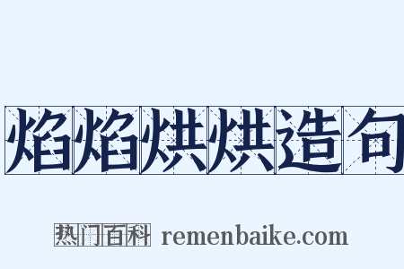 焰焰烘烘造句是什么意思的图片